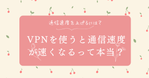 VPNを使うと速くなるって本当？通信速度を上げるにはどうしたらいい？